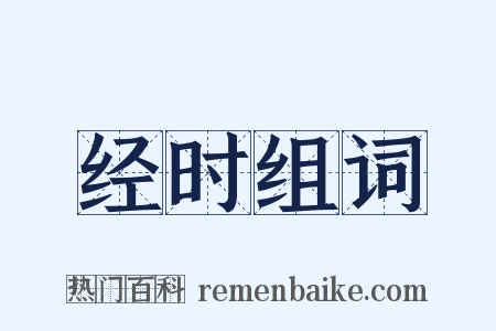 经时组词是什么意思的图片